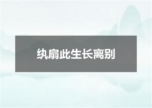 纨扇此生长离别