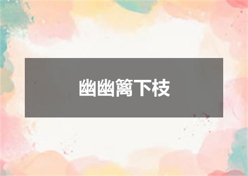 幽幽篱下枝