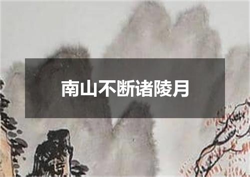 南山不断诸陵月