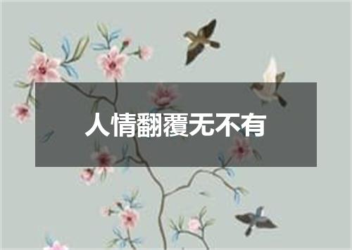 人情翻覆无不有