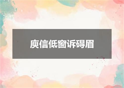 庾信低窗诉碍眉