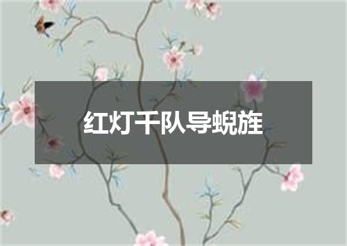 红灯千队导蜺旌