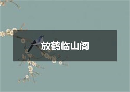 放鹤临山阁