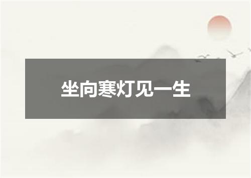 坐向寒灯见一生