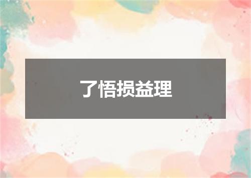 了悟损益理