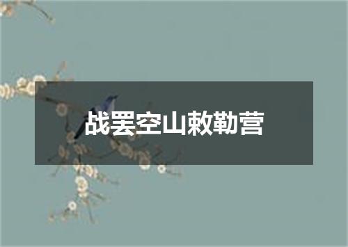 战罢空山敕勒营