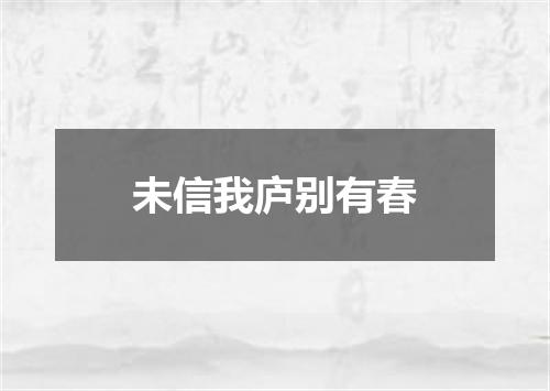 未信我庐别有春