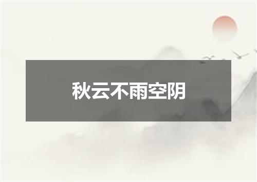秋云不雨空阴