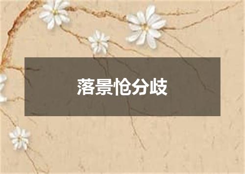 落景怆分歧