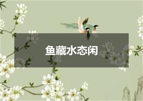 鱼藏水态闲