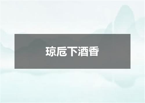 琼卮下酒香