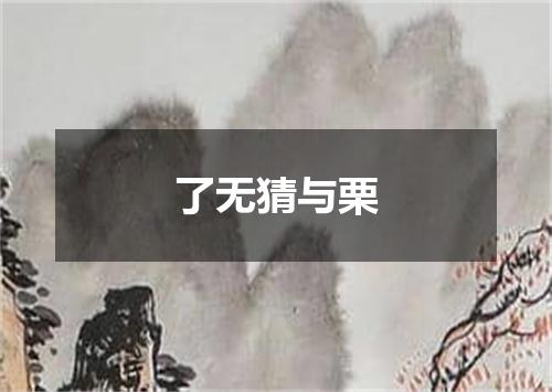 了无猜与栗