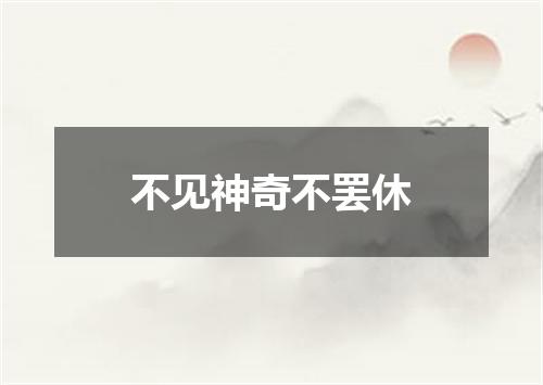 不见神奇不罢休