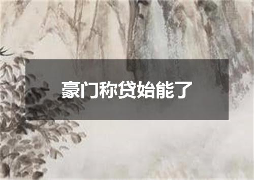 豪门称贷始能了