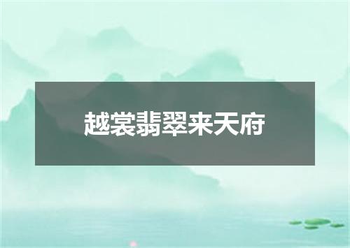 越裳翡翠来天府