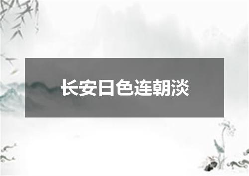 长安日色连朝淡