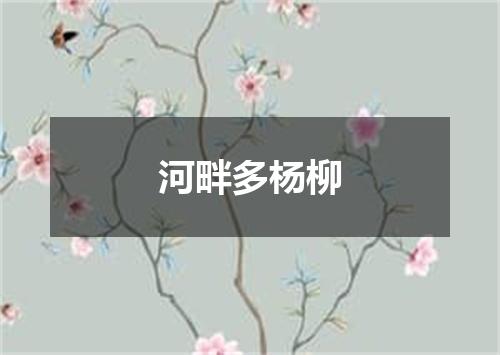 河畔多杨柳