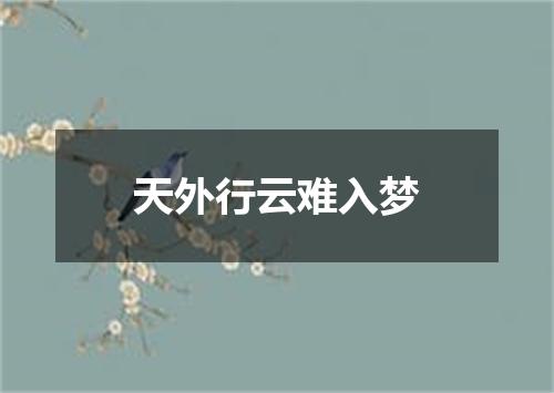 天外行云难入梦