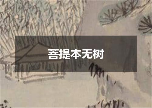 菩提本无树
