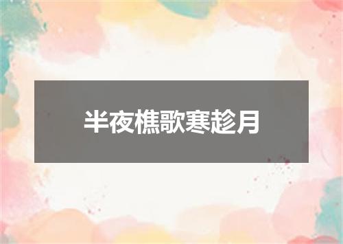 半夜樵歌寒趁月