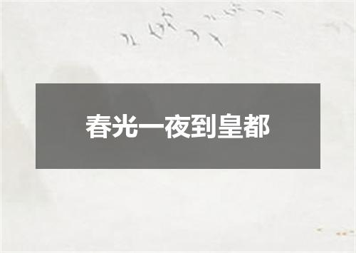 春光一夜到皇都