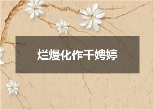 烂熳化作千娉婷