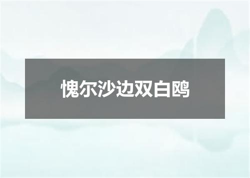愧尔沙边双白鸥