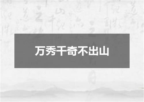 万秀千奇不出山