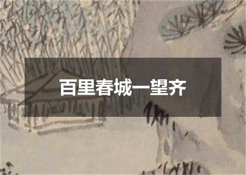 百里春城一望齐