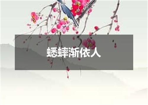 蟋蟀渐依人