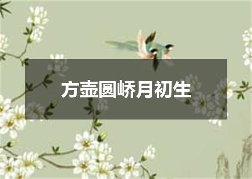 方壶圆峤月初生