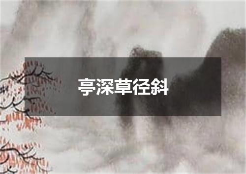 亭深草径斜
