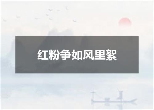 红粉争如风里絮