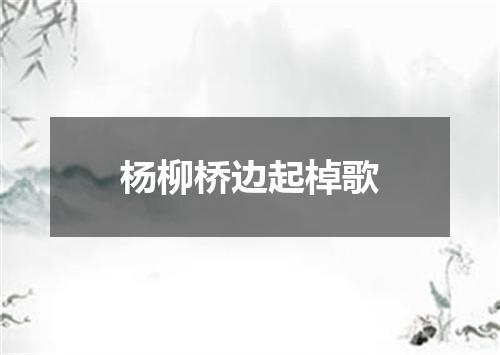 杨柳桥边起棹歌