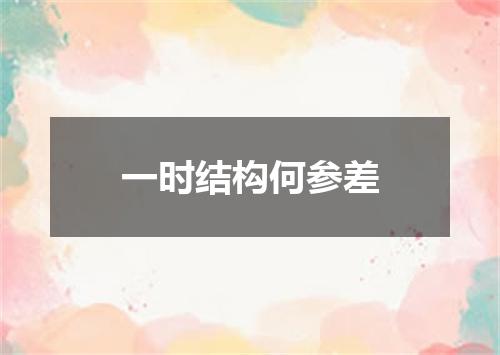 一时结构何参差