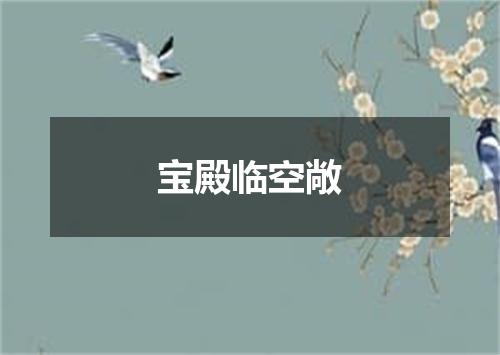 宝殿临空敞