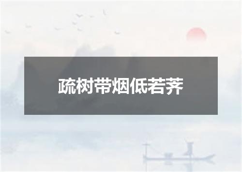 疏树带烟低若荠