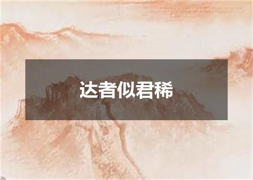 达者似君稀