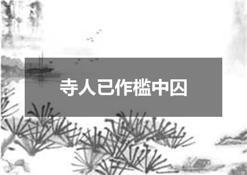 寺人已作槛中囚