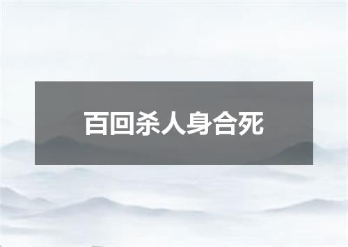 百回杀人身合死