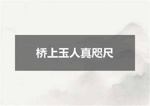桥上玉人真咫尺
