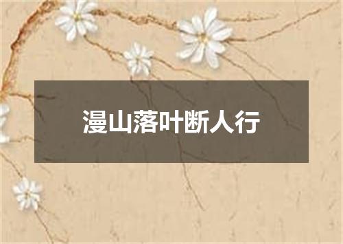 漫山落叶断人行