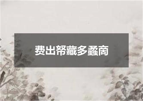 费出帑藏多蟊啇
