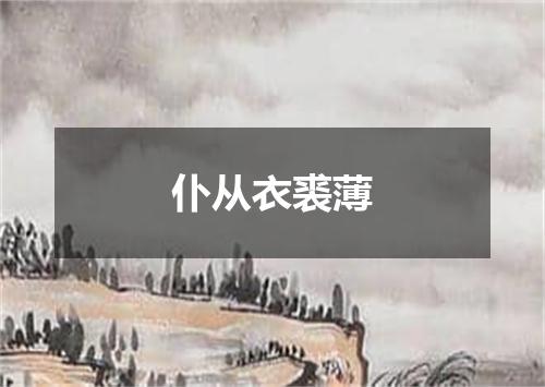 仆从衣裘薄