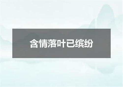 含情落叶已缤纷