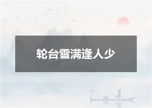 轮台雪满逢人少