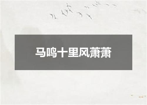 马鸣十里风萧萧
