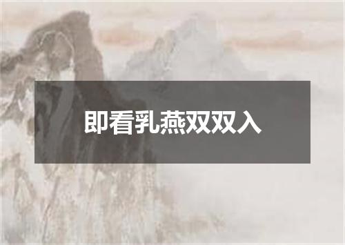 即看乳燕双双入