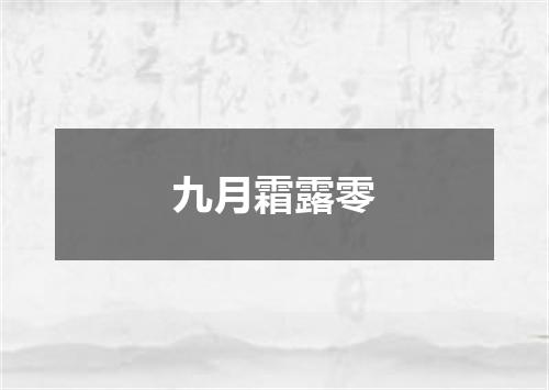 九月霜露零