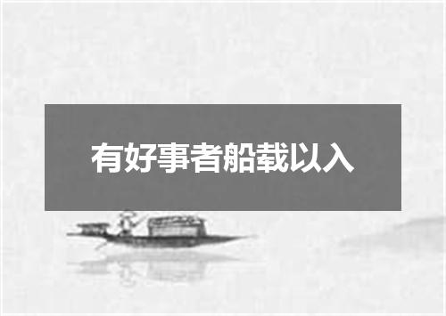 有好事者船载以入